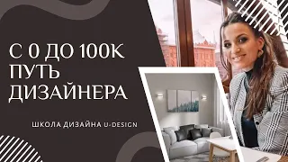 🏃🏼‍♀️ ПУТЬ НАЧИНАЮЩЕГО ДИЗАЙНЕРА С 0 ДО 100К #дизайнинтерьера #обучение #udesign