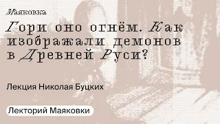 Гори оно огнём. Как изображали демонов в Древней Руси?