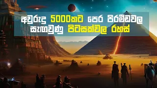 ඓතිහාසික ශිෂ්ටාචාර හා වෙනත් ලෝකවල ජීවීන් අතර තිබු සම්බන්ධය | Ancient Civilization and Aliens