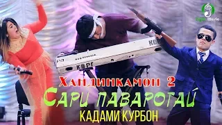 Туйи Кадами Курбон бо Мино (Хандинкамон) Кисми 2 / Qadami Qurbon & Mino 2019