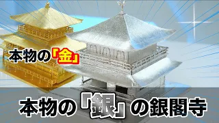 本物の銀で銀閣寺を作ってみた！なぜ銀閣寺は銀じゃないのか？