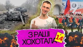 На параді до «дня пабєди» 9 травня росіяни тягнутимуть згорілу техніку | З_РАШІ_ХОХОТАЛА #14