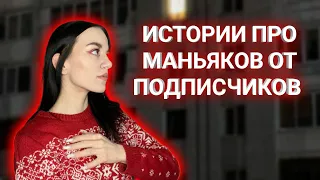 МАНЬЯКИ В ЖИЗНИ ПОДПИСЧИКОВ!!! НАПАЛ С НОЖОМ???