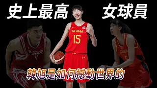 全球最高女球員！中國女籃排名第二的秘密武器！女版姚明！fiba為之震撼！Han xu是如何撼動世界的！#韓旭 #中囯女籃 #hanxu