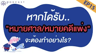 EP.15 หากได้รับหมายศาล หมายคดีแพ่ง จะต้องทำอย่างไร? | Podcast #กฎหมาย