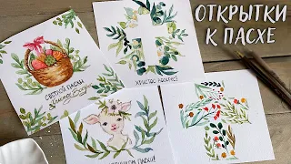 ОТКРЫТКИ К ПАСХЕ АКВАРЕЛЬЮ | EASTER WATERCOLOR CARDS