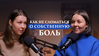 О ЧЁМ ГОВОРЯТ ЖЕНЩИНЫ: КАК НЕ СЛОМАТЬСЯ О СОБСТВЕННУЮ БОЛЬ; НЕ БЫВАЕТ ГЛУПОЙ БОЛИ;