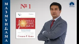 Шыңғыс МҰҚАН: Жасампаз жандардың 7 дағдысы кітабына қысқаша мазмұндама