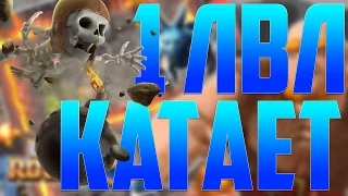 1 УРОВЕНЬ С ЛЕГЕНДАРКОЙ НА 6 АРЕНЕ ! - Clash Royale