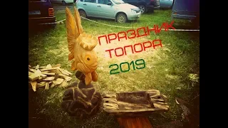 Праздник топора 2019 с.Зарубино