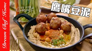 素食百搭萬用醬「鷹嘴豆泥」，比薯泥更讚的超級食物，大推！低脂低醣高蛋白Hummus | 夢幻廚房在我家 ENG SUB