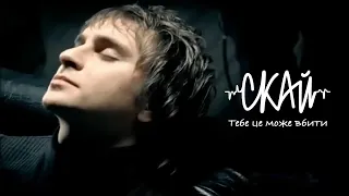 СКАЙ - Тебе це може вбити (Official Music Video) #скай #skaiband