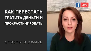 Как перестать тратить деньги, прокрастинировать и ревновать?🤦🏻‍♀️