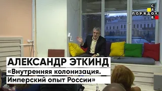 Порядок слов. Презентация книги Александра Эткинда «Внутренняя колонизация. Имперский опыт России»