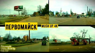 Первомайск 4К, Mush Up Видео по городу, Февраль 2023. #первомайск
