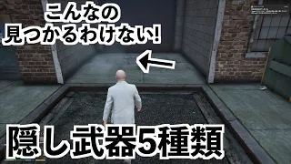 【GTA5の隠し武器一覧】グラセフ実況