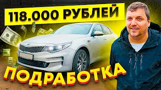 такси - подработка на 118 000 рублей в месяц / КОМФОРТ+ киа оптима аренда 2500 в день / ТИХИЙ
