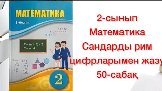 2-сынып математика 50-сабақ Сандарды рим цифрларымен жазу Рим цифрлары