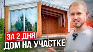 Дом на участке за 2 дня! Модульный дом спустя 3 месяца