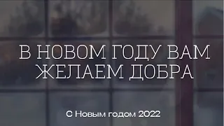 В Новом году вам желаем добра | Новогодние христианские песни | Новый год 2023