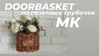 DOORBASKET ДОРБАСКЕТ ИЗ ГАЗЕТНЫХ ТРУБОЧЕК С ЗАГИБКОЙ КОСА