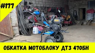 Обкатка мотоблоку ДТЗ 470БН