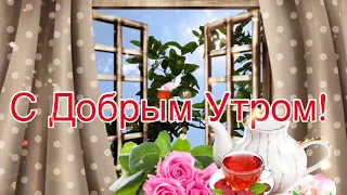 С Добрым Утром!🌺Хорошего Дня и Отличного Настроения! Сергей Чекалин!  Музыкальная Открытка Пожелания