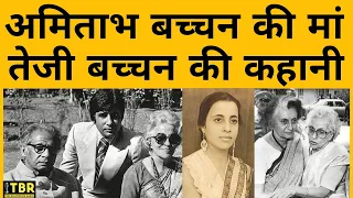 Amitabh Bachchan की मां Teji Bachchan की कहानी, Indira Gandhi से थी दोस्ती