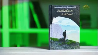 У книжной полки. Вглядываясь в вечное. Иеромонах Симон (Безкровный)