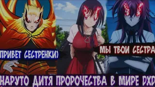 Наруто Дитя Пророчества в Мире DXD | Наруто и Ясака DxD | Альтернативный сюжет Наруто все части