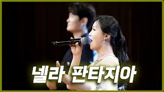 Nella Fantasia - 부부성악가 | 힐링잇데이 단독콘서트 빛과소리아트홀