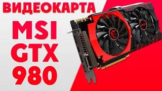 Обзор и тест Видеокарты - MSI GeForce GTX 980 Gaming 4G