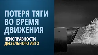 Потеря тяги при разгоне - неисправности дизеля