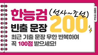 [한국사] 한능검 기출문장 200 (선사~조선) / 한국사 100점 받기!! 💯 / 이명호 한국사