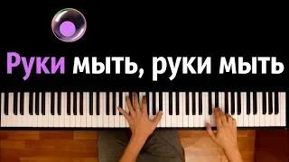 Руки мыть нужно каждый день feat. HeyKids ● караоке | PIANO_KARAOKE ● ᴴᴰ + НОТЫ & MIDI