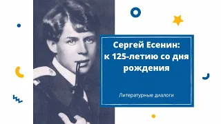 Сергей Есенин: к 125-летию со дня рождения