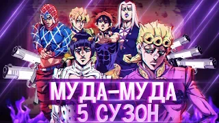 ДжоДжо Золотой Ветер - простое мнение, простого Shoker'a | JoJo Part 5