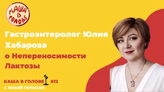 #12 Гастроэнтеролог Юлия Хабарова о Непереносимости Лактозы