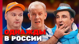 Однажды в России 2 сезон, выпуск 4