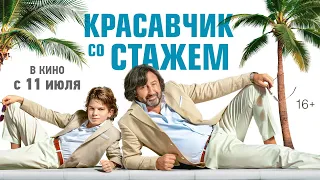 КРАСАВЧИК СО СТАЖЕМ | Трейлер | Смотрите в онлайн-кинотеатрах