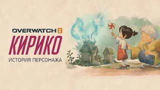 Кирико: История героя | Overwatch 2