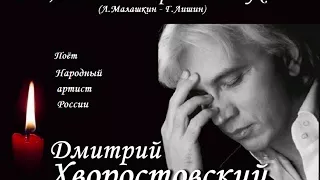 Дмитрий Хворостовский - О, если б мог выразить в звуке