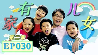 儿子教训爸爸 刘星爸爸“遍体鳞伤”《家有儿女》第二季第30集 Home With Kids Season 2 EP. 30 【超清1080P无删减版】