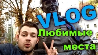 VLOG: Любимые Места