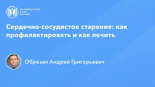 Профессор Обрезан А.Г.: Сердечно-сосудистое старение: как профилактировать и как лечить