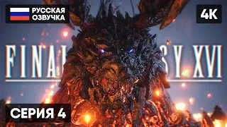 FINAL FANTASY XVI ПРОХОЖДЕНИЕ НА РУССКОМ #4 🅥 ФИНАЛ ФЭНТЕЗИ 16 ГЕЙМПЛЕЙ ОБЗОР СТРИМ [4K PS5]