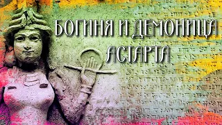 БОГИНЯ И ДЕМОНИЦА АСТАРТА. БИОГРАФИЯ И ОПИСАНИЕ ВНЕШНОСТИ