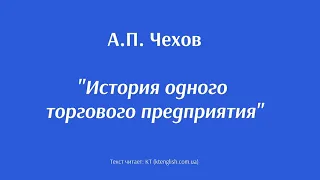 А. П. Чехов "История одного торгового предприятия". Рассказ. Аудиокнига.