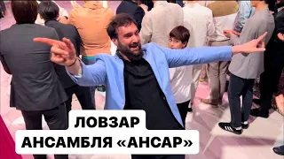 Ловзар на вечере московской школы кавказского танца "АНСАР"! #ловзар