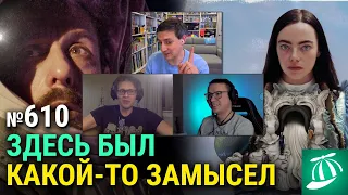 «Бедные-несчастные», космонавт Адам Сэндлер, первый взгляд на «Ворона», «Зона интересов»